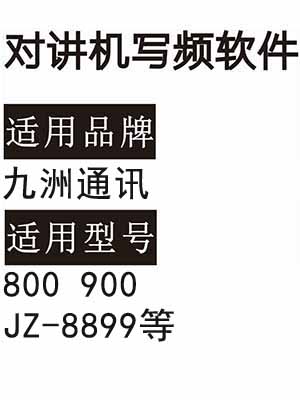 JIUZHOU九洲通讯800 900 JZ-8899无线对讲机写频软件免费下载